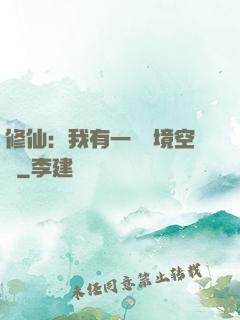 修仙：我有一個夢境空間