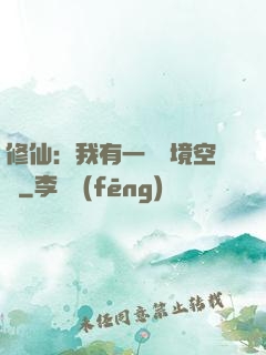 修仙：我有一個夢境空間