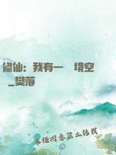 修仙：我有一個夢境空間