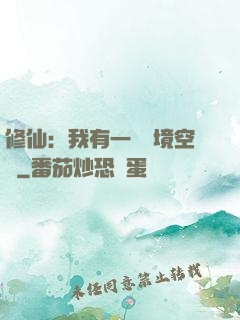 修仙：我有一個夢境空間
