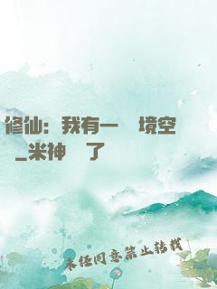 修仙：我有一個夢境空間