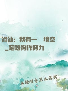 修仙：我有一個夢境空間