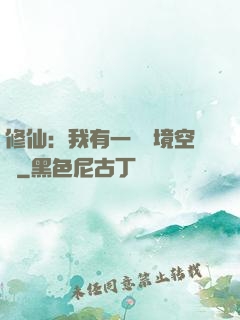 修仙：我有一個夢境空間