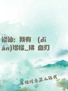 修仙：我有億點(diǎn)增幅