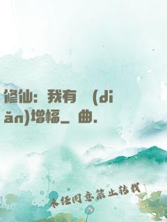 修仙：我有億點(diǎn)增幅