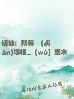 修仙：我有億點(diǎn)增幅