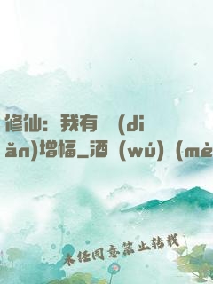 修仙：我有億點(diǎn)增幅