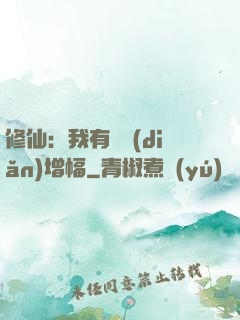 修仙：我有億點(diǎn)增幅