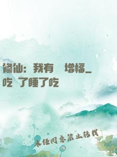 修仙：我有億點增幅