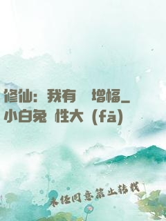修仙：我有億點增幅