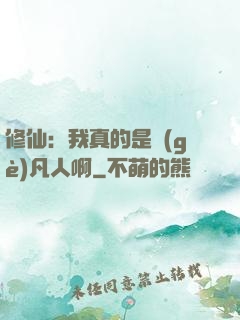 修仙：我真的是個(gè)凡人啊