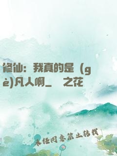 修仙：我真的是個(gè)凡人啊