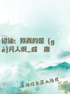 修仙：我真的是個(gè)凡人啊