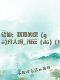 修仙：我真的是個(gè)凡人啊