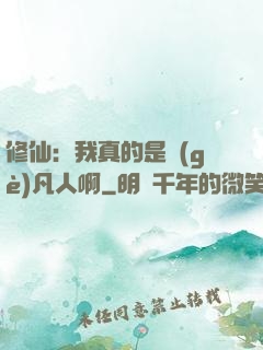 修仙：我真的是個(gè)凡人啊