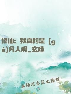 修仙：我真的是個(gè)凡人啊