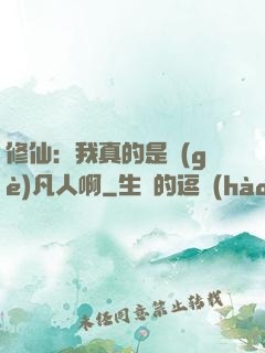 修仙：我真的是個(gè)凡人啊
