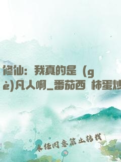 修仙：我真的是個(gè)凡人啊