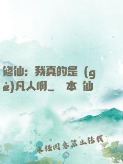 修仙：我真的是個(gè)凡人啊