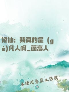 修仙：我真的是個(gè)凡人啊