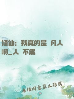 修仙：我真的是個凡人啊