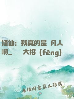 修仙：我真的是個凡人啊