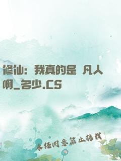 修仙：我真的是個凡人啊