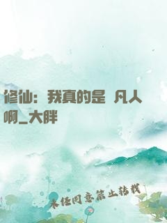 修仙：我真的是個凡人啊