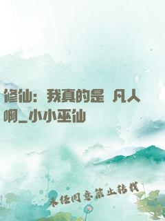 修仙：我真的是個凡人啊