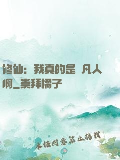 修仙：我真的是個凡人啊
