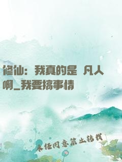修仙：我真的是個凡人啊