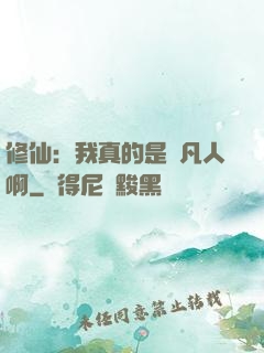 修仙：我真的是個凡人啊