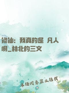 修仙：我真的是個凡人啊