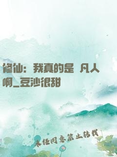 修仙：我真的是個凡人啊