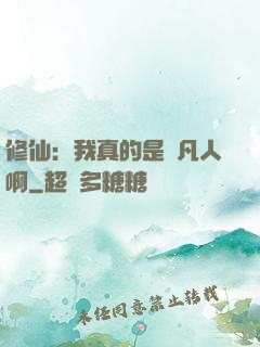 修仙：我真的是個凡人啊