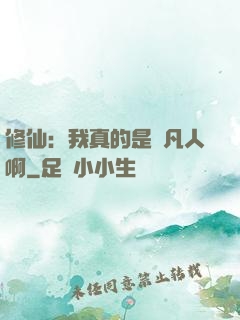 修仙：我真的是個凡人啊