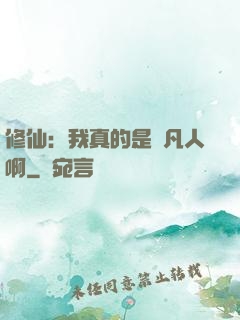 修仙：我真的是個凡人啊