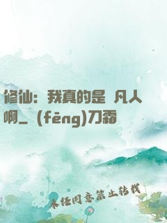 修仙：我真的是個凡人啊