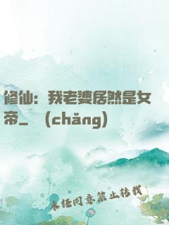 修仙：我老婆居然是女帝