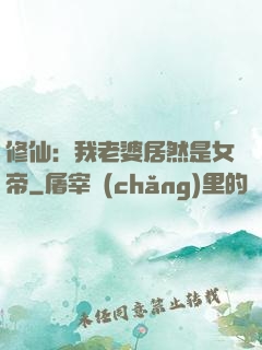 修仙：我老婆居然是女帝