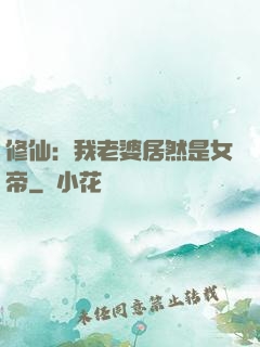 修仙：我老婆居然是女帝