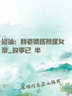 修仙：我老婆居然是女帝