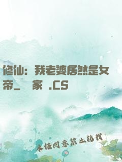 修仙：我老婆居然是女帝
