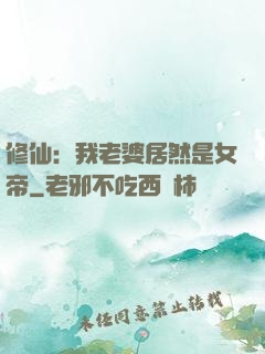修仙：我老婆居然是女帝