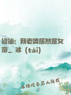 修仙：我老婆居然是女帝