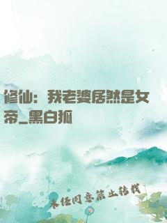 修仙：我老婆居然是女帝