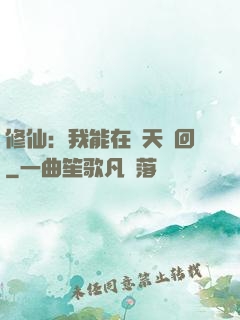 修仙：我能在諸天輪回