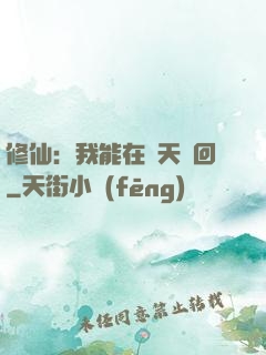 修仙：我能在諸天輪回