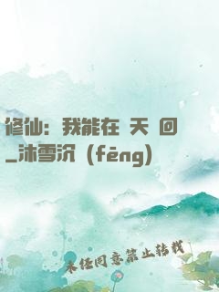 修仙：我能在諸天輪回