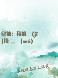 修仙：我能掛機(jī)模擬